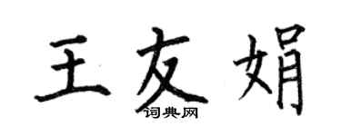 何伯昌王友娟楷书个性签名怎么写