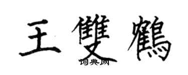 何伯昌王双鹤楷书个性签名怎么写