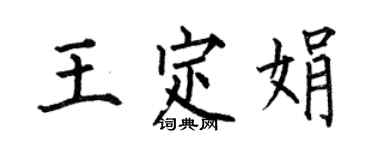 何伯昌王定娟楷书个性签名怎么写