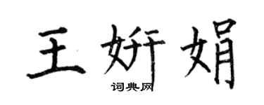 何伯昌王妍娟楷书个性签名怎么写