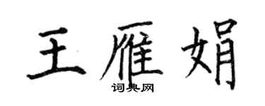 何伯昌王雁娟楷书个性签名怎么写
