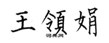 何伯昌王领娟楷书个性签名怎么写