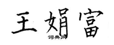 何伯昌王娟富楷书个性签名怎么写