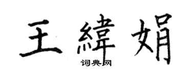 何伯昌王纬娟楷书个性签名怎么写
