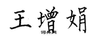 何伯昌王增娟楷书个性签名怎么写