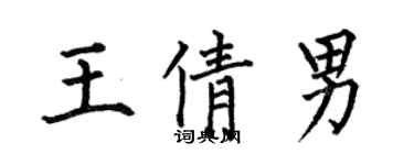 何伯昌王倩男楷书个性签名怎么写
