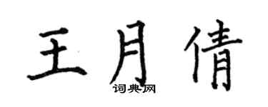 何伯昌王月倩楷书个性签名怎么写