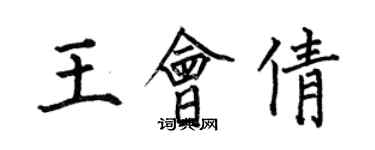 何伯昌王会倩楷书个性签名怎么写