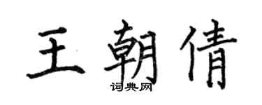 何伯昌王朝倩楷书个性签名怎么写