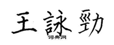 何伯昌王咏劲楷书个性签名怎么写