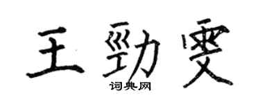何伯昌王劲雯楷书个性签名怎么写