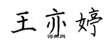 何伯昌王亦婷楷书个性签名怎么写