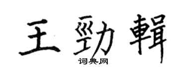 何伯昌王劲辑楷书个性签名怎么写