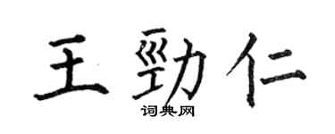 何伯昌王劲仁楷书个性签名怎么写