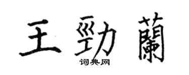 何伯昌王劲兰楷书个性签名怎么写