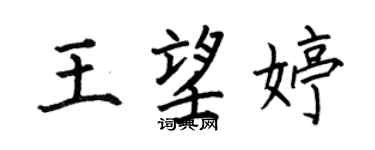 何伯昌王望婷楷书个性签名怎么写