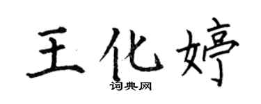 何伯昌王化婷楷书个性签名怎么写