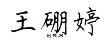 何伯昌王硼婷楷书个性签名怎么写
