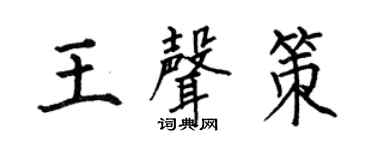 何伯昌王声策楷书个性签名怎么写