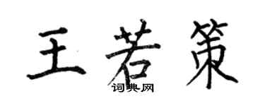 何伯昌王若策楷书个性签名怎么写