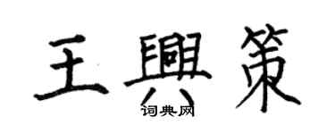 何伯昌王兴策楷书个性签名怎么写