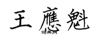 何伯昌王应魁楷书个性签名怎么写