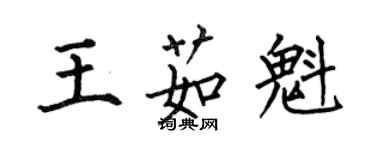 何伯昌王茹魁楷书个性签名怎么写