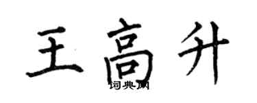 何伯昌王高升楷书个性签名怎么写