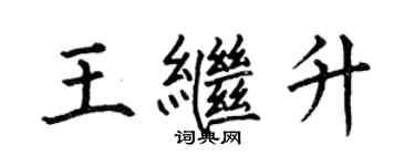 何伯昌王继升楷书个性签名怎么写