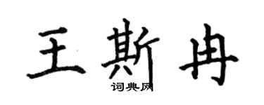 何伯昌王斯冉楷书个性签名怎么写