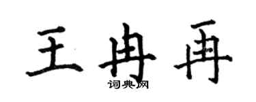 何伯昌王冉再楷书个性签名怎么写