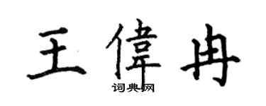 何伯昌王伟冉楷书个性签名怎么写