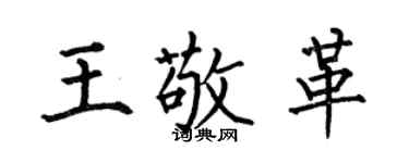何伯昌王敬革楷书个性签名怎么写