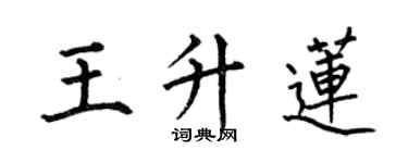 何伯昌王升莲楷书个性签名怎么写