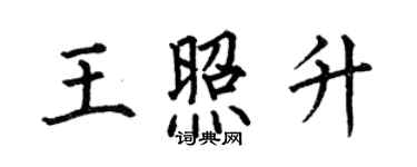 何伯昌王照升楷书个性签名怎么写