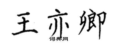 何伯昌王亦卿楷书个性签名怎么写