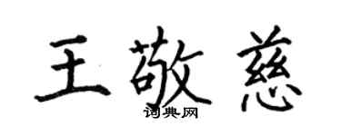 何伯昌王敬慈楷书个性签名怎么写