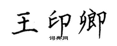 何伯昌王印卿楷书个性签名怎么写