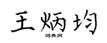 何伯昌王炳均楷书个性签名怎么写