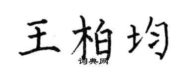 何伯昌王柏均楷书个性签名怎么写