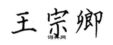 何伯昌王宗卿楷书个性签名怎么写