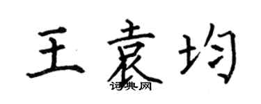 何伯昌王袁均楷书个性签名怎么写