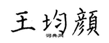 何伯昌王均颜楷书个性签名怎么写