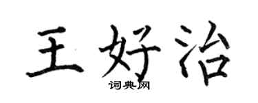 何伯昌王好治楷书个性签名怎么写