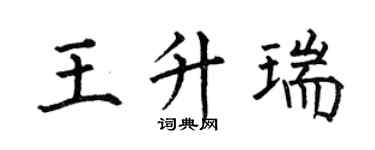 何伯昌王升瑞楷书个性签名怎么写