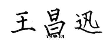 何伯昌王昌迅楷书个性签名怎么写