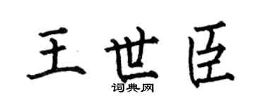 何伯昌王世臣楷书个性签名怎么写