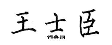 何伯昌王士臣楷书个性签名怎么写