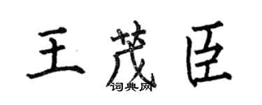 何伯昌王茂臣楷书个性签名怎么写