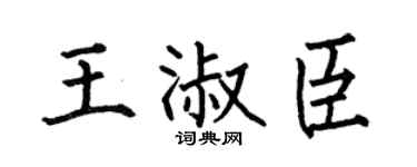 何伯昌王淑臣楷书个性签名怎么写
